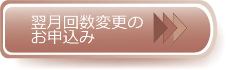 回数変更ボタン