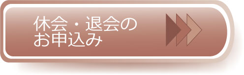 休会退会ボタン