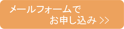 メールフォームでお申し込み