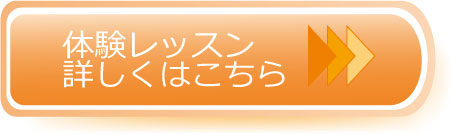 体験レッスンボタン